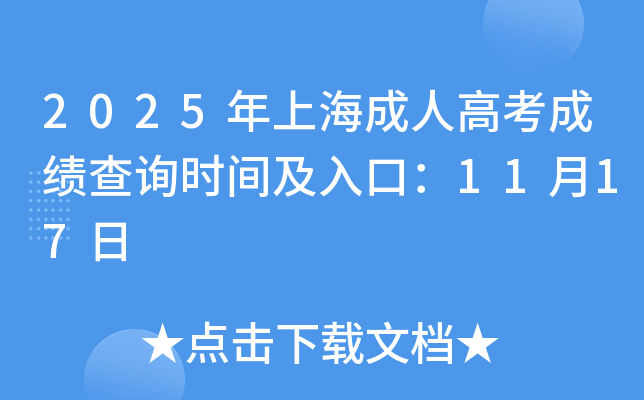 2025���Ϻ����˸߿��ɼ���ѯʱ�估��ڣ�11��17��