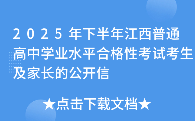 2025���°��꽭����ͨ���ЌW(xu��)�I(y��)ˮƽ�ϸ��Կ�ԇ���������L�Ĺ��_��