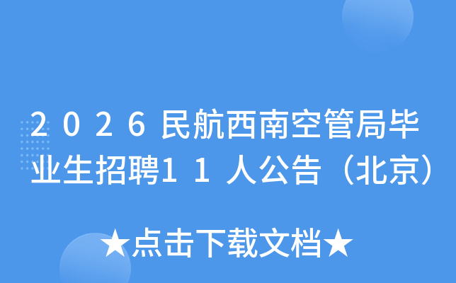 2026�����Ͽչܾ֮��I(y��)����Ƹ11�˹��棨������