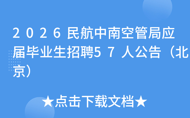 2026�����Ͽչܾ֑�(y��ng)�î��I(y��)����Ƹ57�˹��棨������