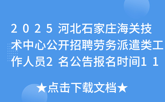 2025ӱʯׯؼĹƸǲ๤Ա2汨ʱ1113-19