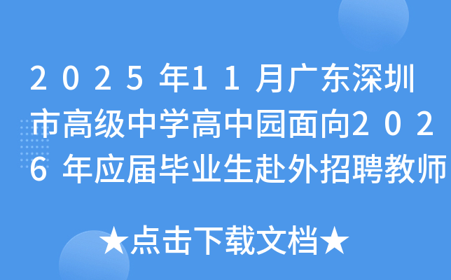 202511¹㶫и߼ѧ԰2026ӦҵƸʦ33˹