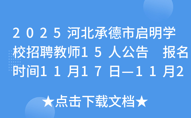 2025ӱеѧУƸʦ15˹ ʱ1117ա1121