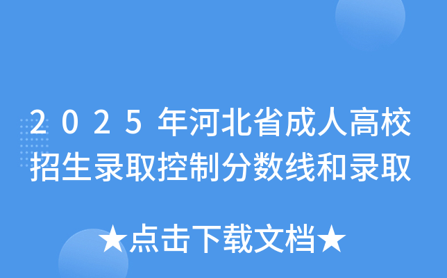 2025��ӱ�ʡ���˸�У����¼ȡ���Ʒ����ߺ�¼ȡ