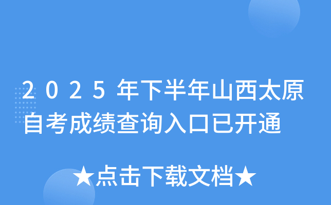 2025°ɽ̫ԭԿɼѯѿͨ