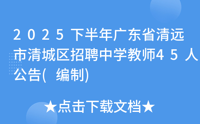 2025°㶫ʡԶƸѧʦ45˹()