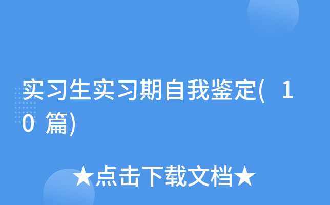 ʵϰ��ʵϰ�����Ҽ���(10ƪ)