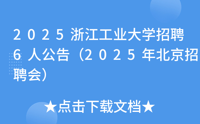 2025㽭ҵѧƸ6˹棨2025걱Ƹᣩ