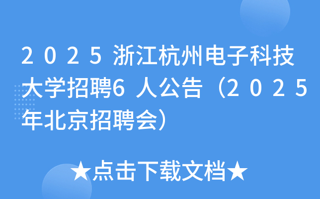 2025㽭ݵӿƼѧƸ6˹棨2025걱Ƹᣩ