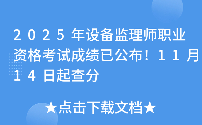 2025���O(sh��)��O(ji��n)�펟�I(y��)�Y��ԇ�ɿ�(j��)�ѹ�����11��14������