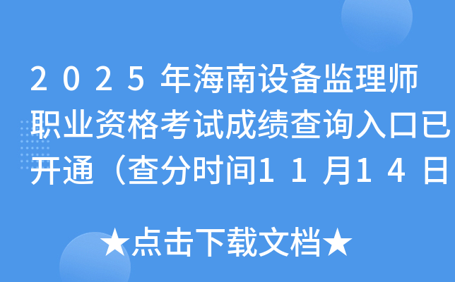 2025꺣豸ʦְҵʸԳɼѯѿͨʱ1114գ