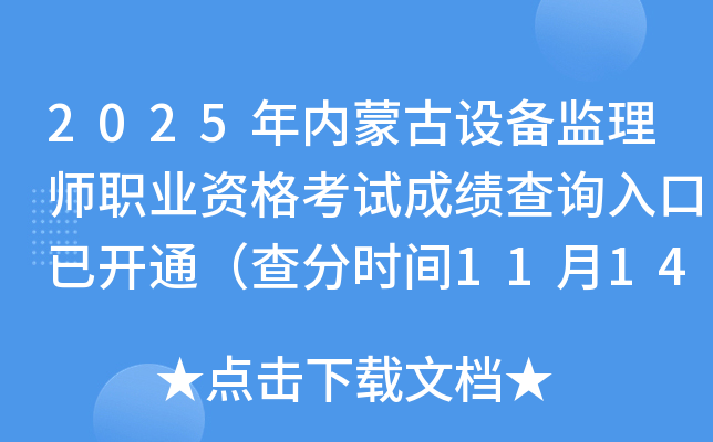 2025ɹ豸ʦְҵʸԳɼѯѿͨʱ1114գ