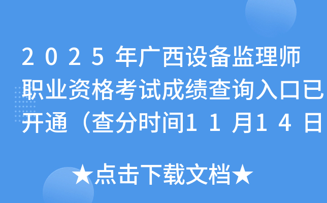 2025豸ʦְҵʸԳɼѯѿͨʱ1114գ