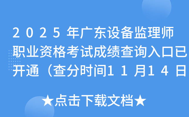 2025㶫豸ʦְҵʸԳɼѯѿͨʱ1114գ