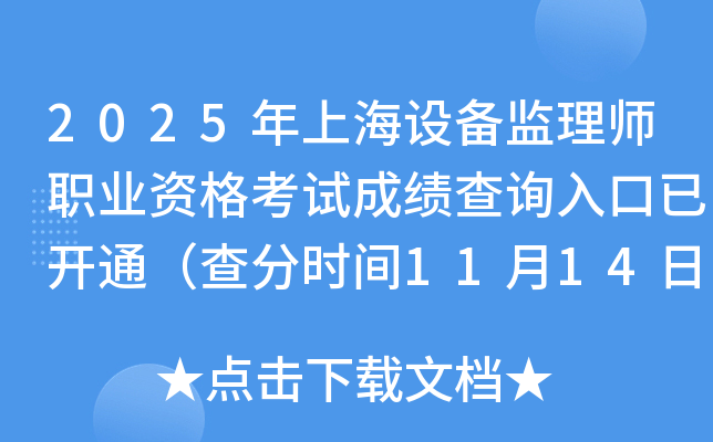 2025Ϻ豸ʦְҵʸԳɼѯѿͨʱ1114գ