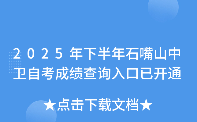 2025°ʯɽԿɼѯѿͨ