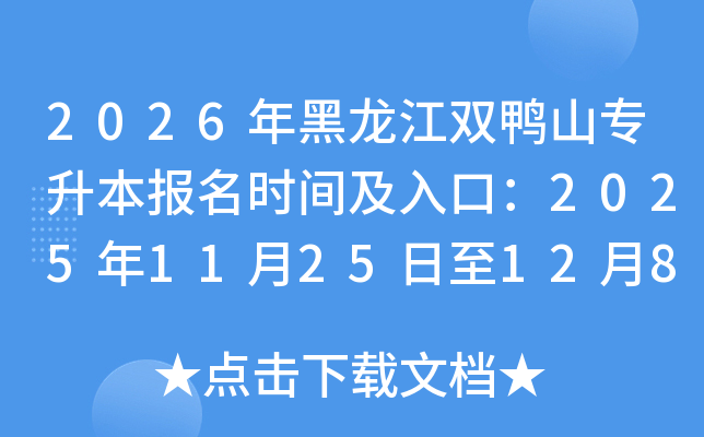 2026�������˫Ѽɽר��������ʱ�估��ڣ�2025��11��25����12��8��