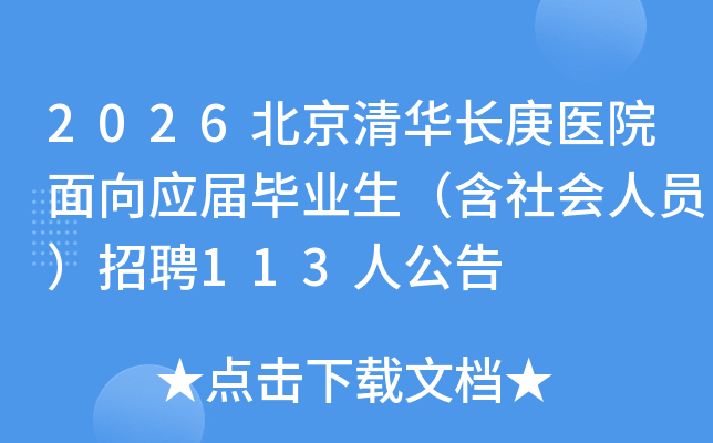 2026廪ҽԺӦҵԱƸ113˹