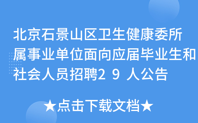 ʯɽίҵλӦҵԱƸ29˹