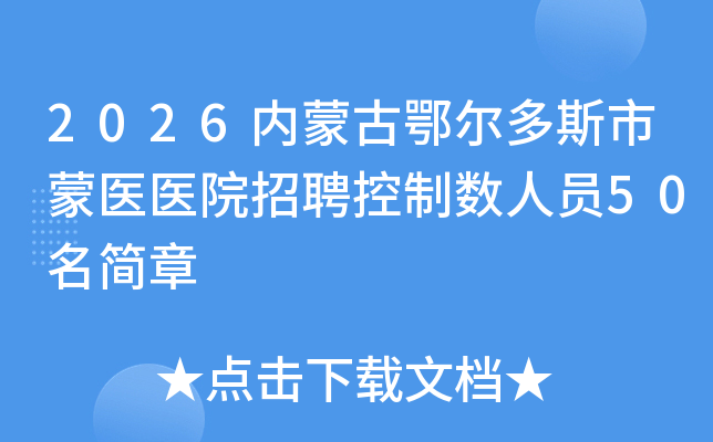 2026ɹŶ˹ҽҽԺƸԱ50