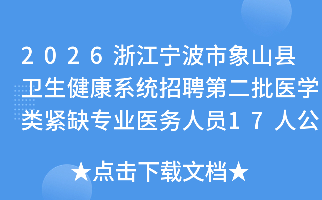 2026㽭ɽϵͳƸڶҽѧȱרҵҽԱ17˹