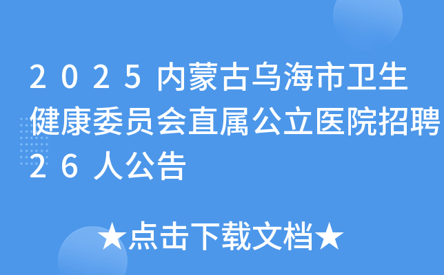 2025ɹںίԱֱҽԺƸ26˹