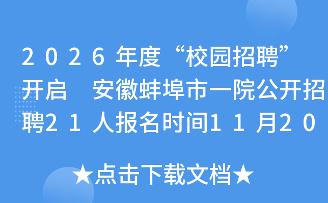 2026ȡУ԰Ƹ հһԺƸ21˱ʱ11201129