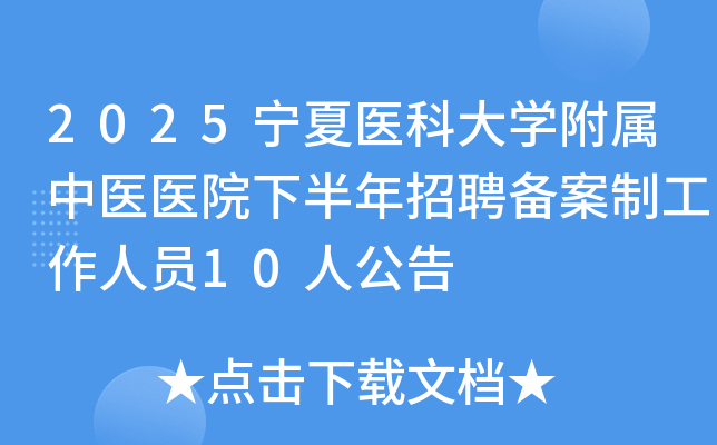 2025����ҽ�ƴ�ѧ������ҽҽԺ�°�����Ƹ�����ƹ�����Ա10�˹���