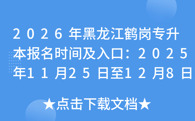 2026��������Q�������������r�g����ڣ�2025��11��25����12��8��