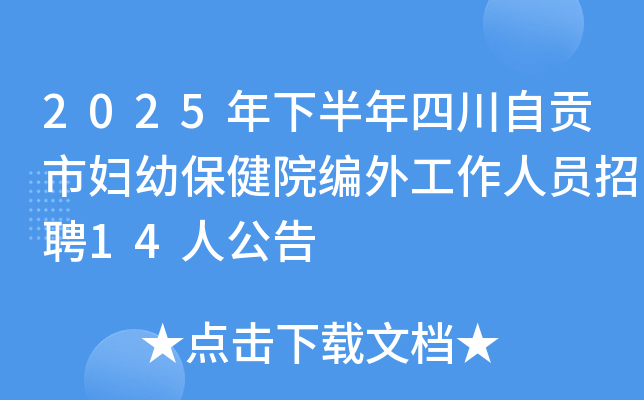 2025°ĴԹиױԺ⹤ԱƸ14˹