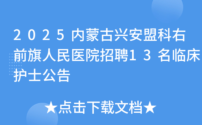 2025ɹ˰˿ǰҽԺƸ13ٴʿ