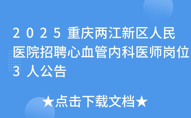 2025ҽԺƸѪڿҽʦλ3˹