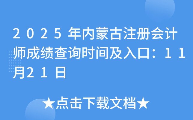 2025���(n��i)�ɹ�ע�ԕ�Ӌ���ɿ���ԃ�r�g����ڣ�11��21��