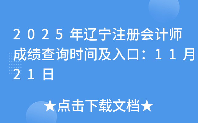 2025���|��ע��(c��)��(hu��)Ӌ(j��)���ɿ�(j��)��ԃ�r(sh��)�g����ڣ�11��21��