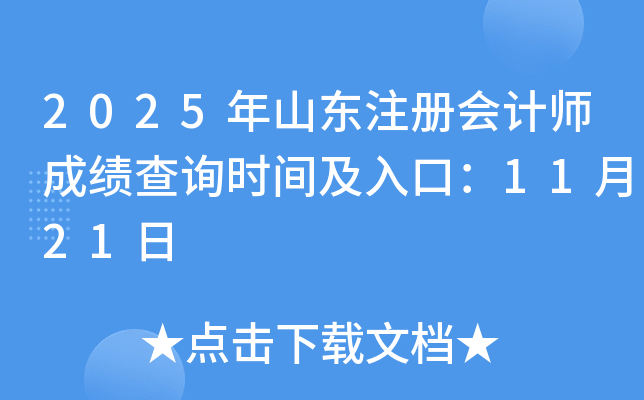 2025ɽעʦɼѯʱ估ڣ1121