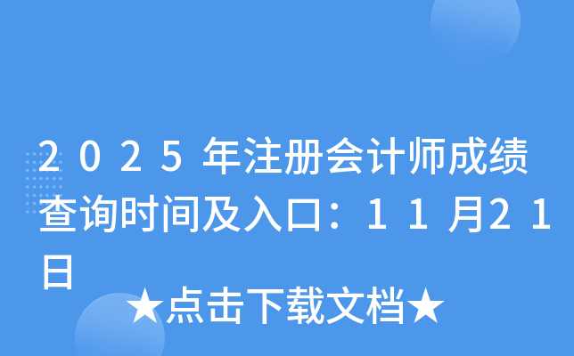 2025��ע��(c��)��(hu��)Ӌ(j��)���ɿ�(j��)��ԃ(x��n)�r(sh��)�g����ڣ�11��21��