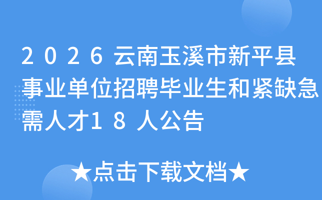 2026������Ϫ����ƽ�h�I(y��)��λ��Ƹ���I(y��)���;oȱ�����˲�18�˹���