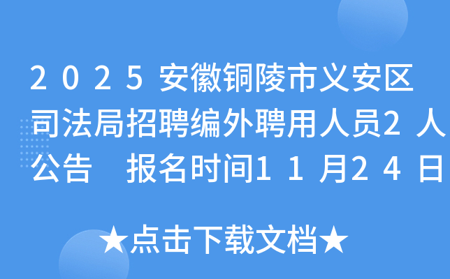 2025ͭ尲˾ƸƸԱ2˹ ʱ11241126