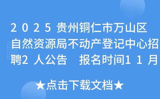 2025ͭɽȻԴֲǼƸ2˹ ʱ1117-21