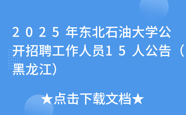 2025궫ʯʹѧƸԱ15˹棨