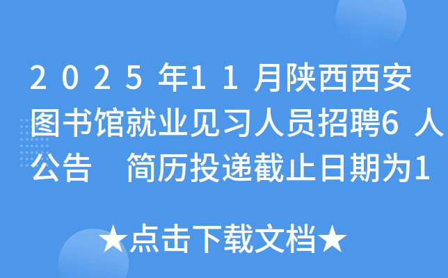 202511ͼݾҵϰԱƸ6˹ ͶݽֹΪ1122