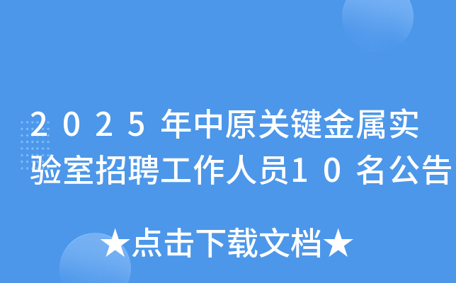 2025ԭؼʵƸԱ10棨ϣ