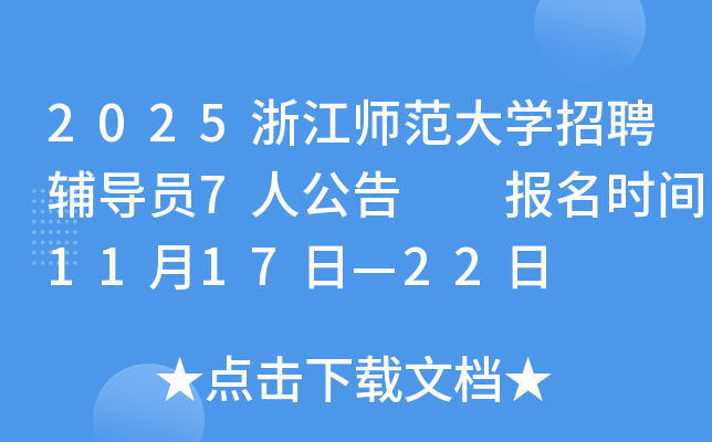 2025㽭ʦѧƸԱ7˹  ʱ1117ա22