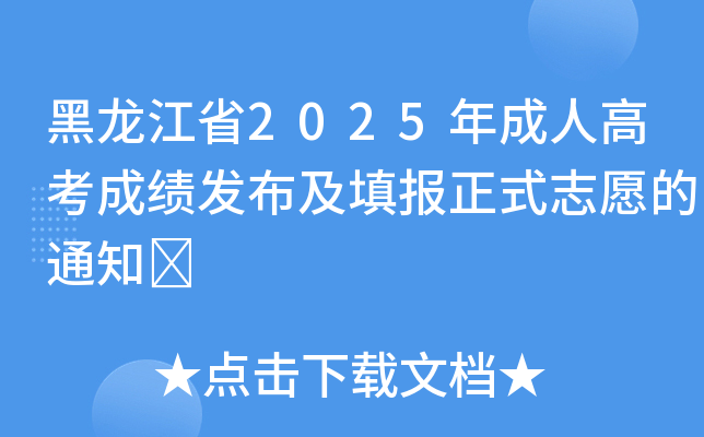 ������ʡ2025����˸߿��ɿ��l(f��)���������ʽ־Ը��֪ͨ	