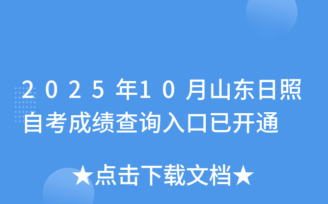 2025��10��ɽ�|�����Կ��ɿ�(j��)��ԃ(x��n)?n��i)�����_(k��i)ͨ