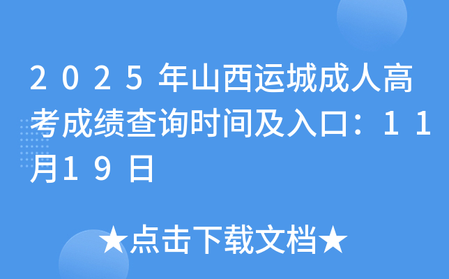 2025ɽ˳ǳ˸߿ɼѯʱ估ڣ1119