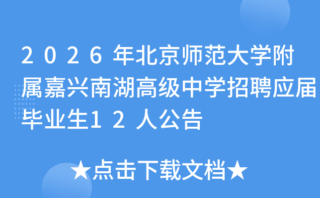 2026걱ʦѧϺ߼ѧƸӦҵ12˹