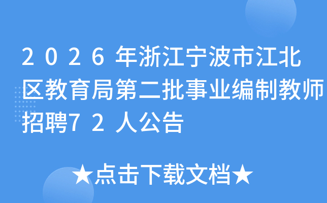 2026㽭нֵڶҵƽʦƸ72˹