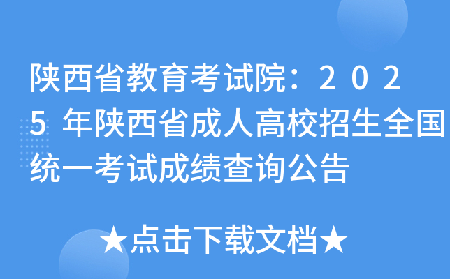 ����ʡ��������Ժ��2025������ʡ���˸�У����ȫ��ͳһ���Գɼ���ѯ����