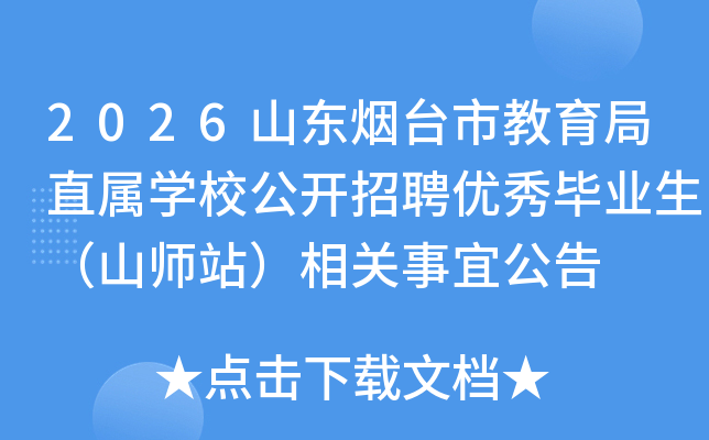 2026ɽ̨нֱѧУƸҵɽʦվ˹